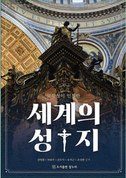 세계의 성지(교황청이 인정한)