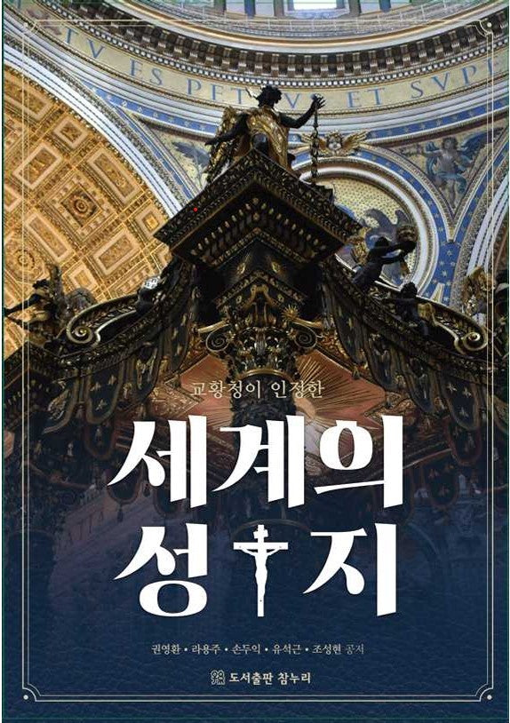세계의 성지(교황청이 인정한)