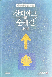아는만큼 즐거운 산티아고순례길