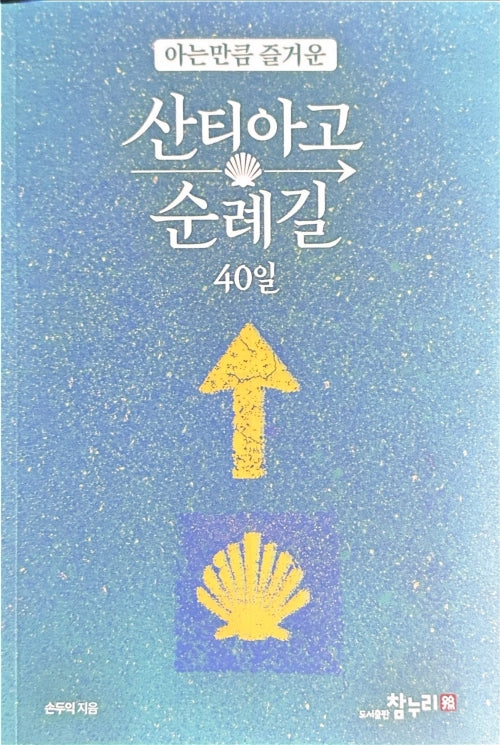 아는만큼 즐거운 산티아고순례길