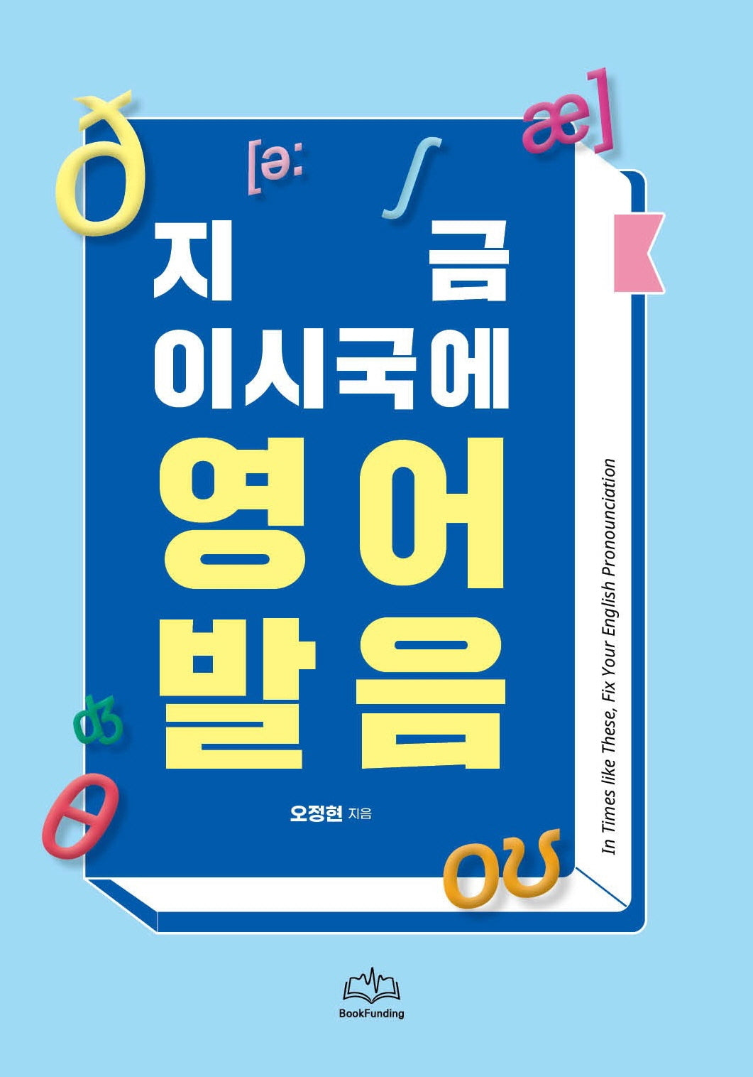 지금 이시국에 영어발음책