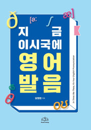 지금 이시국에 영어발음책
