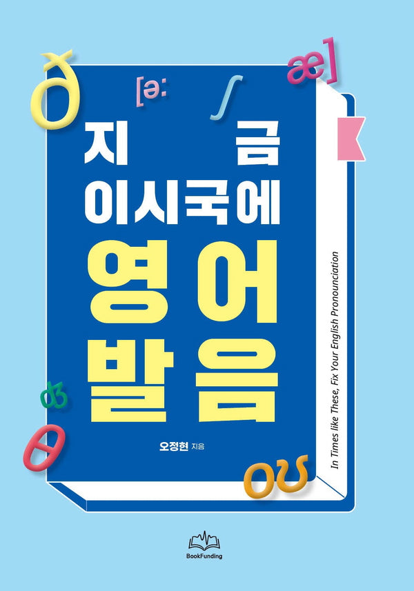 지금 이시국에 영어발음책