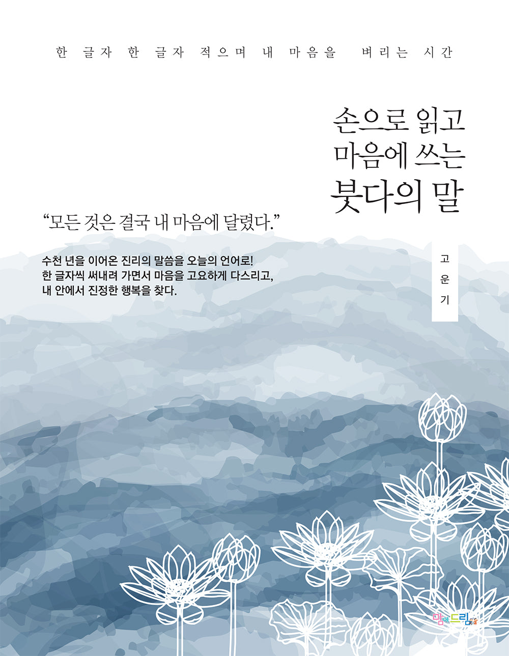 손으로 읽고 마음에 쓰는 붓다의 말
