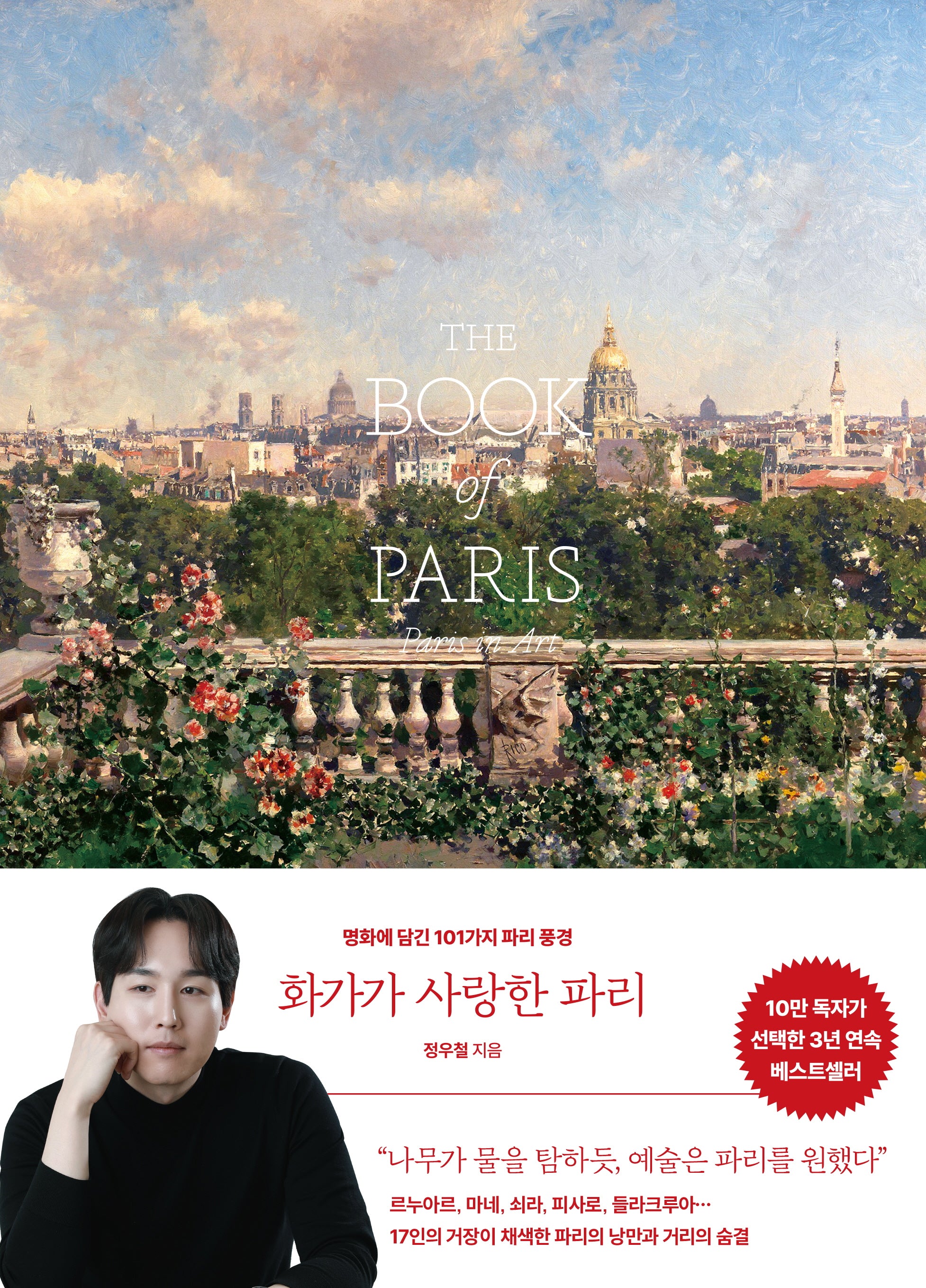 화가가 사랑한 파리
