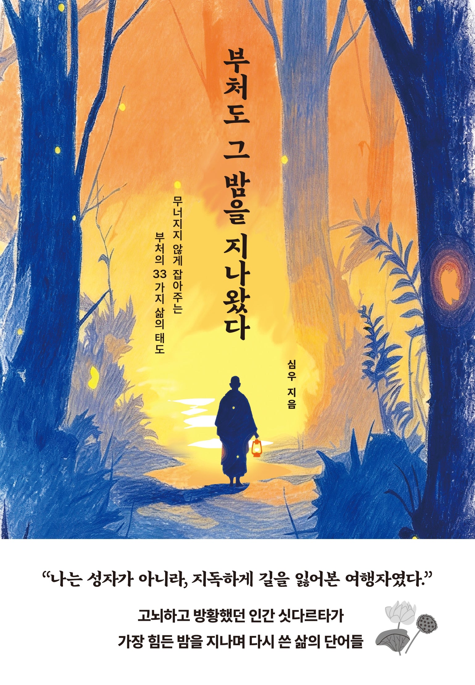 부처도 그 밤을 지나왔다