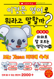 코알라식 의외로 잘 모르는 영단어 도감