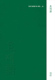 효재어
