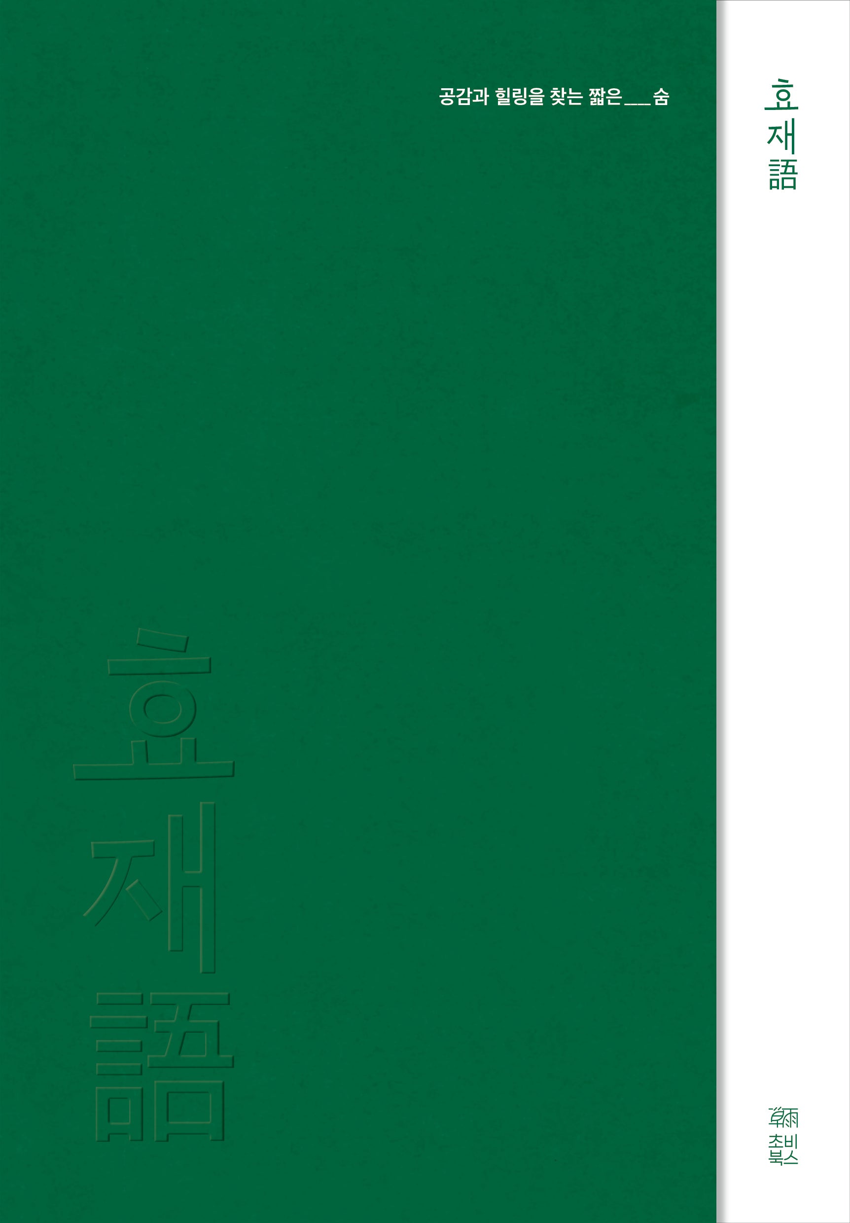 효재어