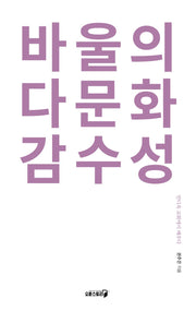 바울의 다문화 감수성