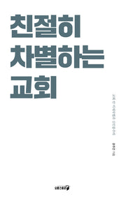 친절히 차별하는 교회