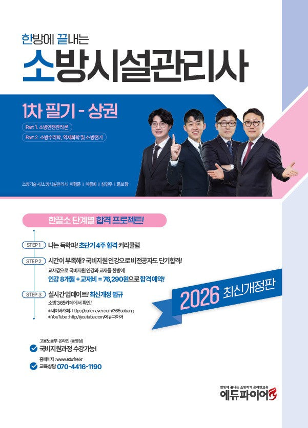 2026 한방에 끝내는 소방시설관리사 1차 필기(상)(개정판)