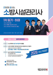 2026 한방에 끝내는 소방시설관리사 1차 필기(하)(개정판)