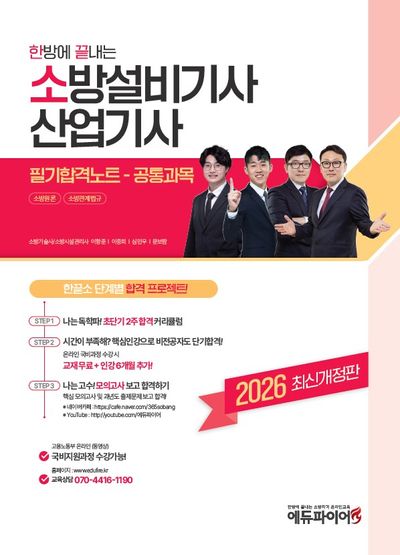 2026 한방에 끝내는 소방설비기사ㆍ산업기사 필기합격노트 공통과목(개정판)