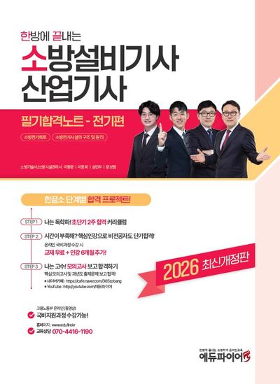 2026 한방에 끝내는 소방설비기사ㆍ산업기사 필기합격노트 전기편(개정판)