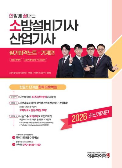 2026 한방에 끝내는 소방설비기사ㆍ산업기사 필기합격노트 기계편(개정판)