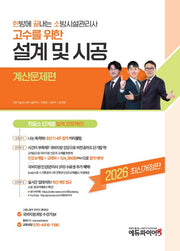 2026 한방에 끝내는 소방시설관리사 설계 및 시공: 계산문제편