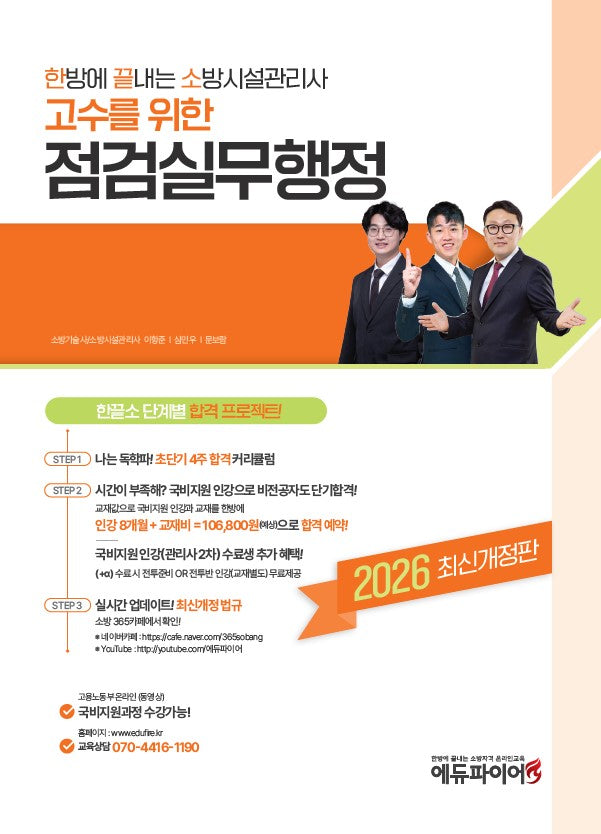 2026 한방에 끝내는 소방시설관리사 점검실무행정