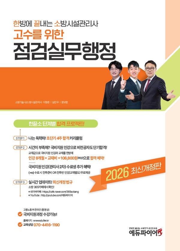 2026 한방에 끝내는 소방시설관리사 점검실무행정