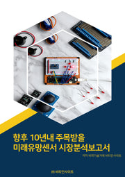 향후 10년내 주목받을 미래유망센서 시장분석보고서