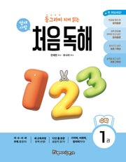 동그라미 치며 읽는 처음독해 수학 1