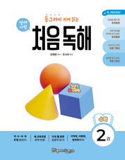 동그라미 치며 읽는 처음독해 수학 2