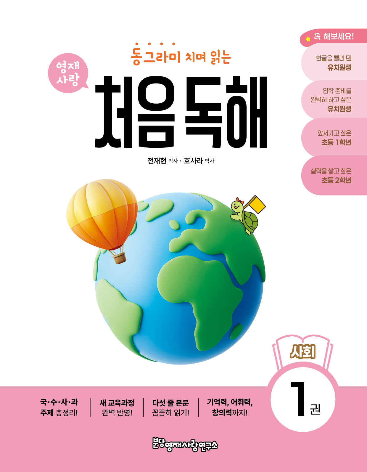 동그라미 치며 읽는 처음독해 사회 1