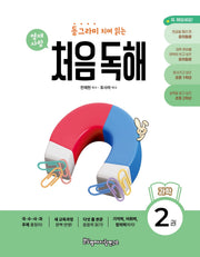 동그라미 치며 읽는 처음독해 과학 2