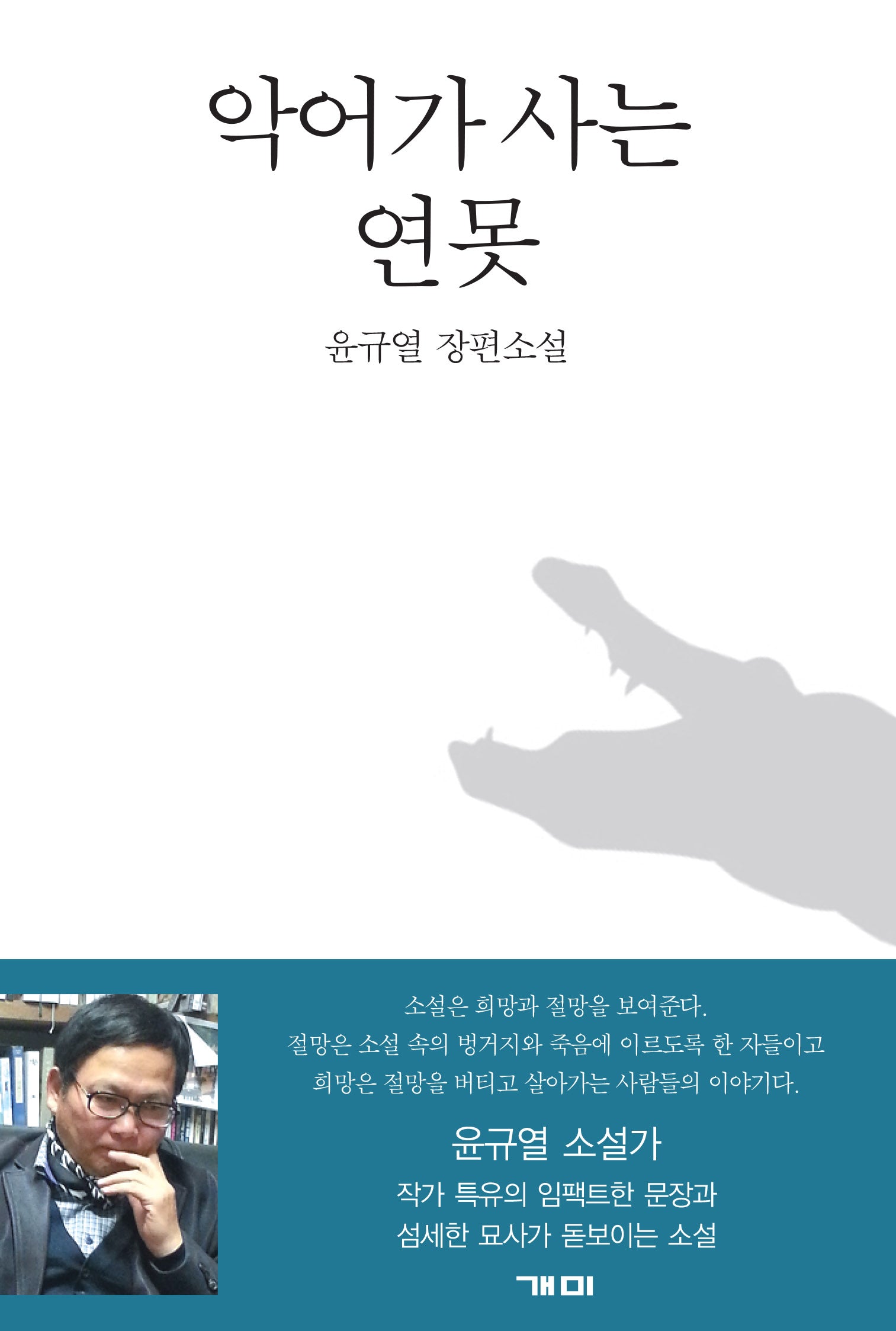 악어가 사는 연못