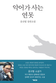 악어가 사는 연못