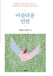 아름다운 인연