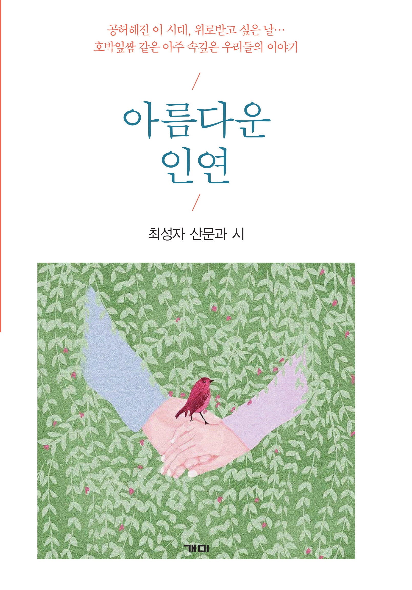아름다운 인연