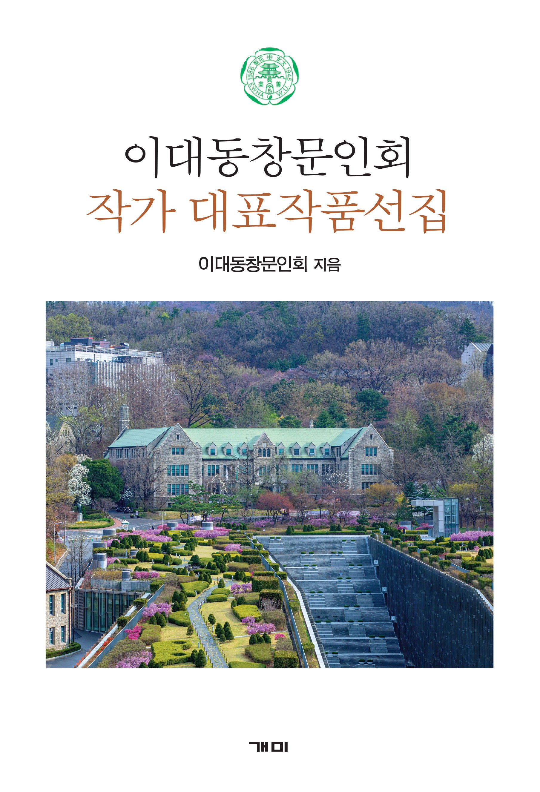 이대동창문인회 작가 대표작품선집(양장본 Hardcover)