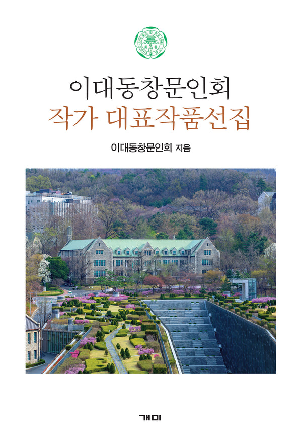 이대동창문인회 작가 대표작품선집(양장본 Hardcover)