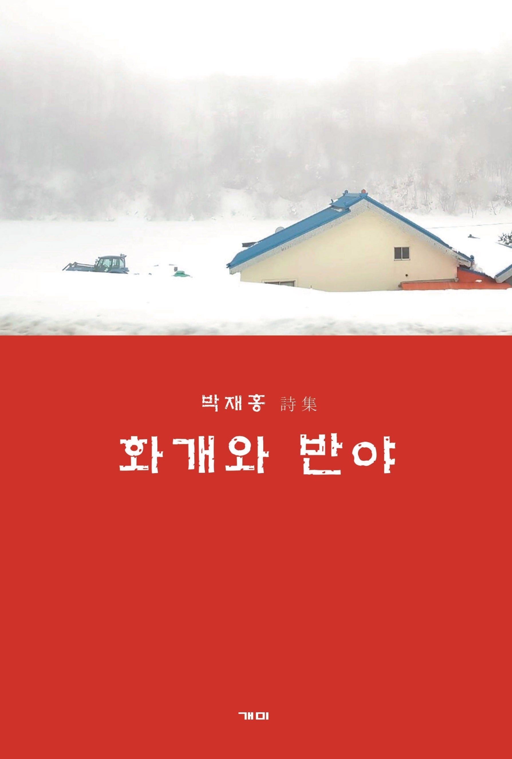 화개와 반야