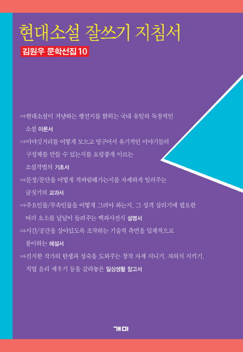 현대소설 잘쓰기 지침서