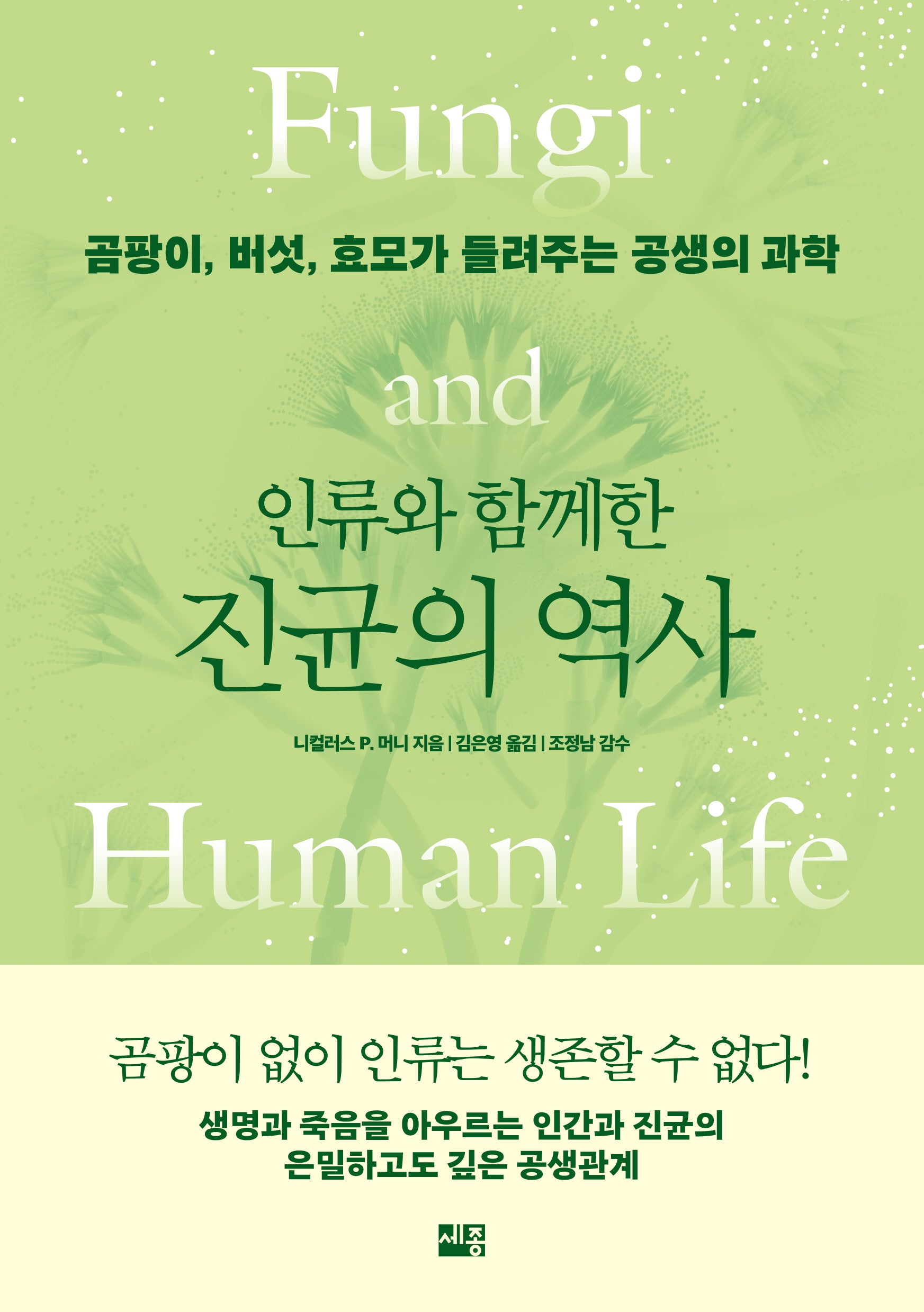 인류와 함께한 진균의 역사