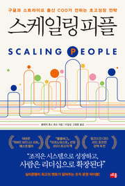 스케일링 피플