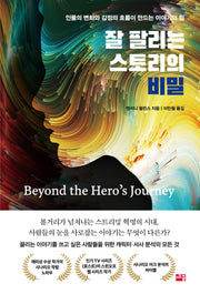 잘 팔리는 스토리의 비밀