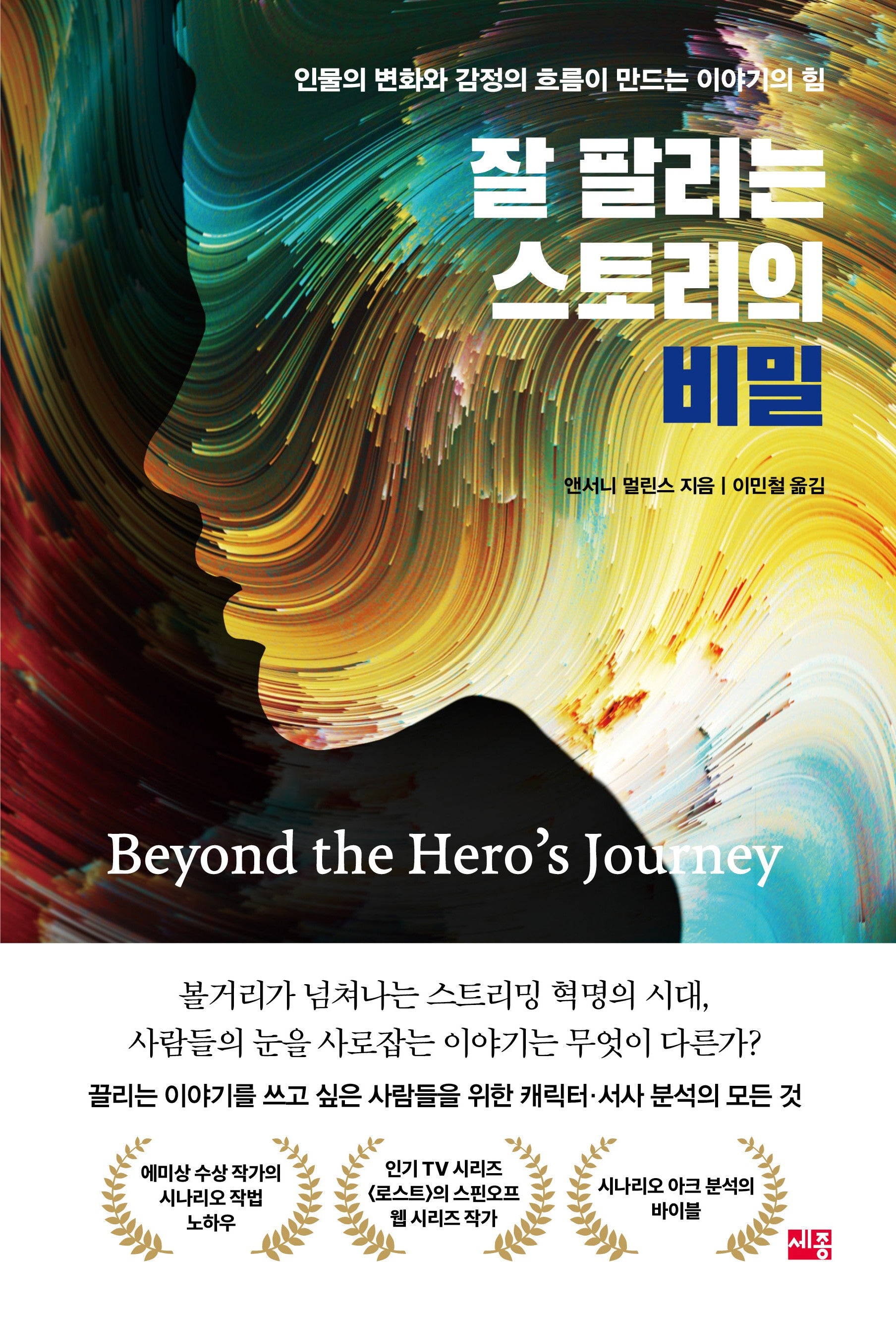 잘 팔리는 스토리의 비밀
