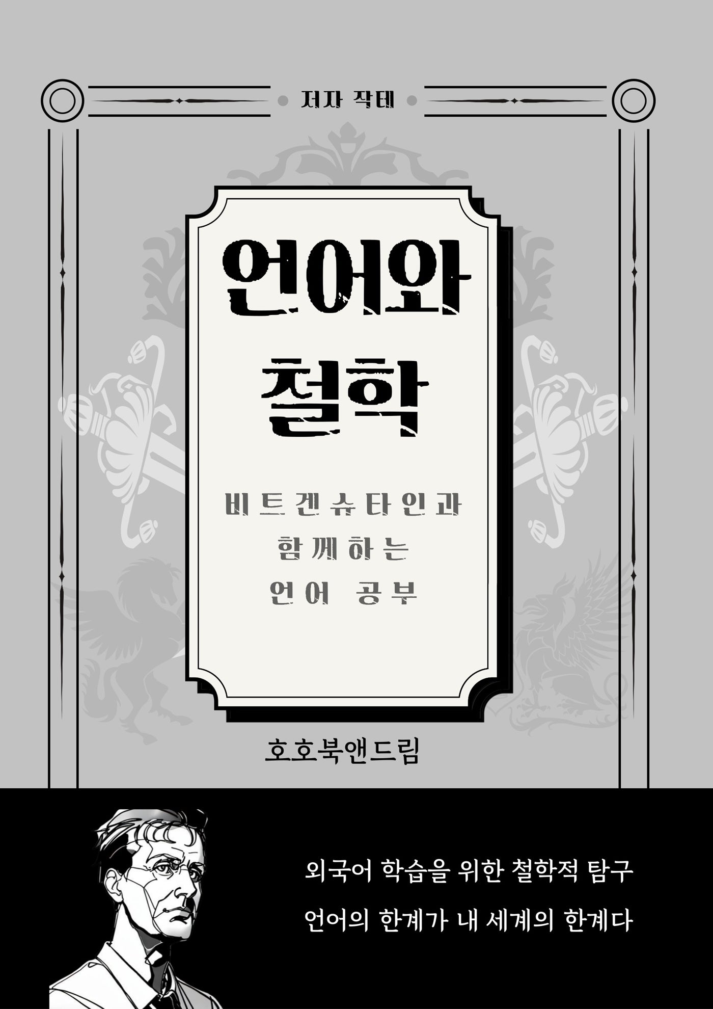 언어와 철학: 비트겐슈타인과 함께하는 언어 공부
