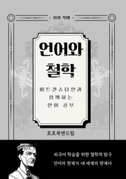 언어와 철학: 비트겐슈타인과 함께하는 언어 공부