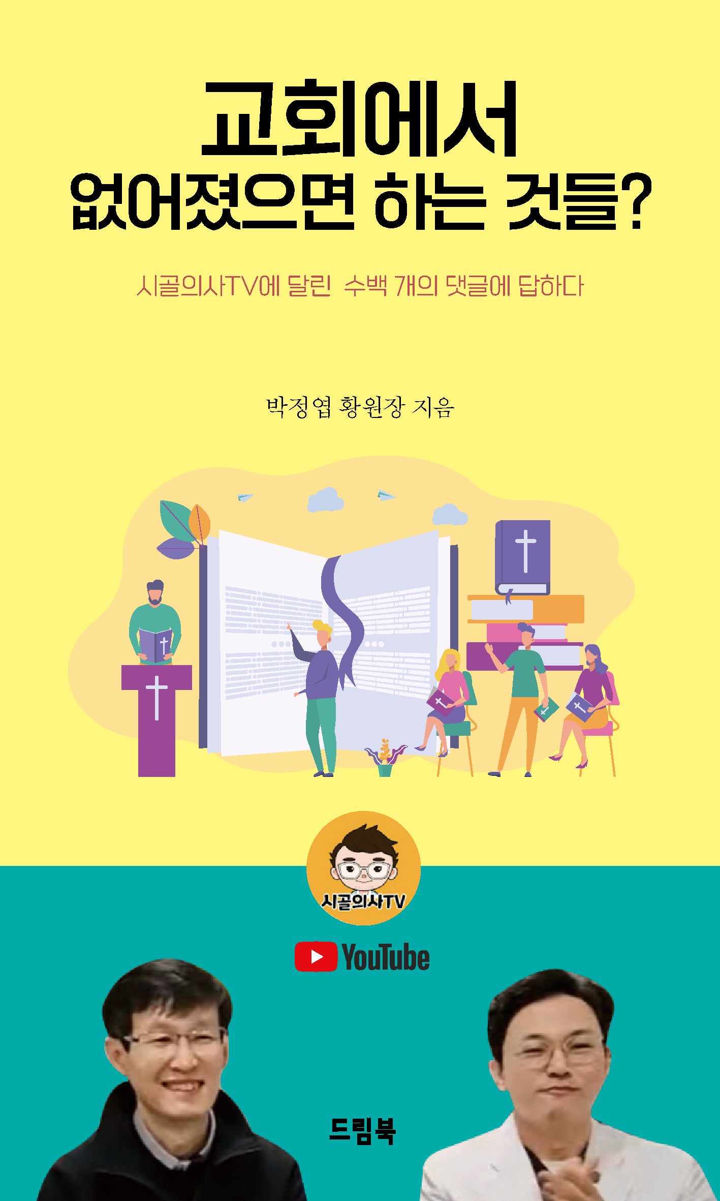 교회에서 없어졌으면 하는 것들?