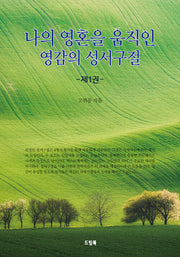 나의 영혼을 움직인 영감의 성서구절 1