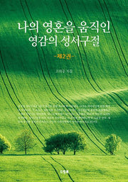 나의 영혼을 움직인 영감의 성서구절 2