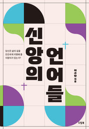 신앙의 언어들
