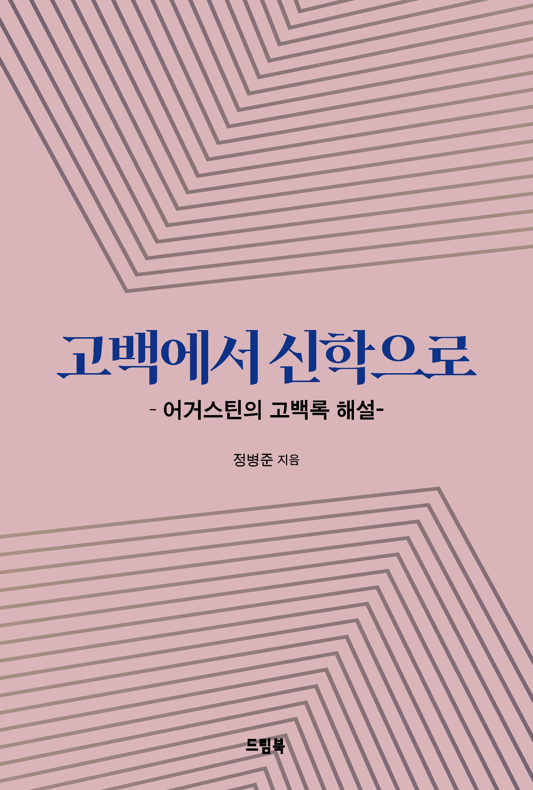 고백에서 신학으로