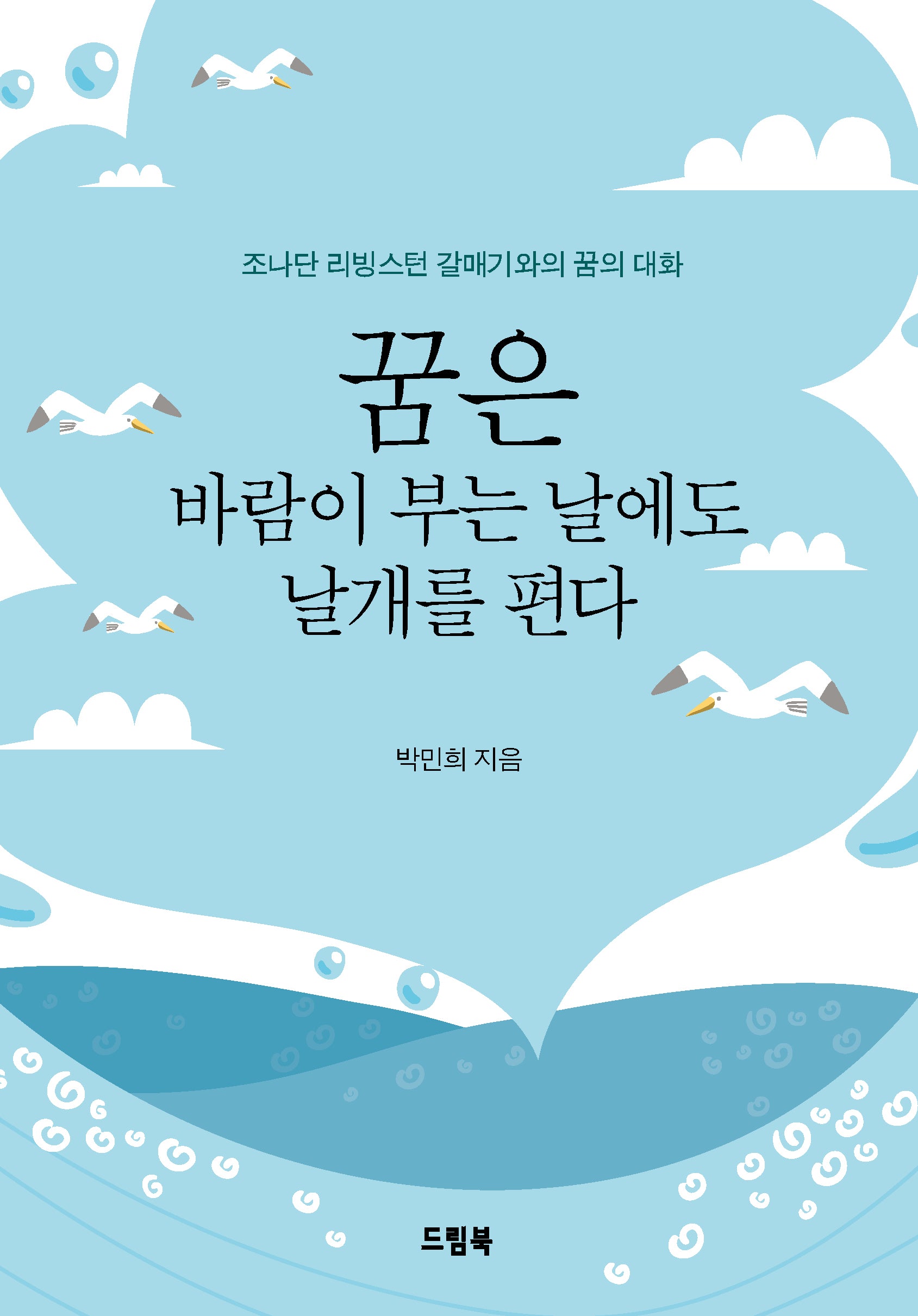 꿈은 바람이 부는 날에도 날개를 편다