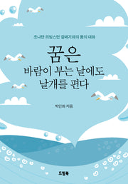 꿈은 바람이 부는 날에도 날개를 편다