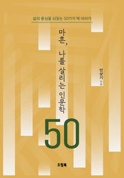 마흔, 나를 살리는 인문학 50